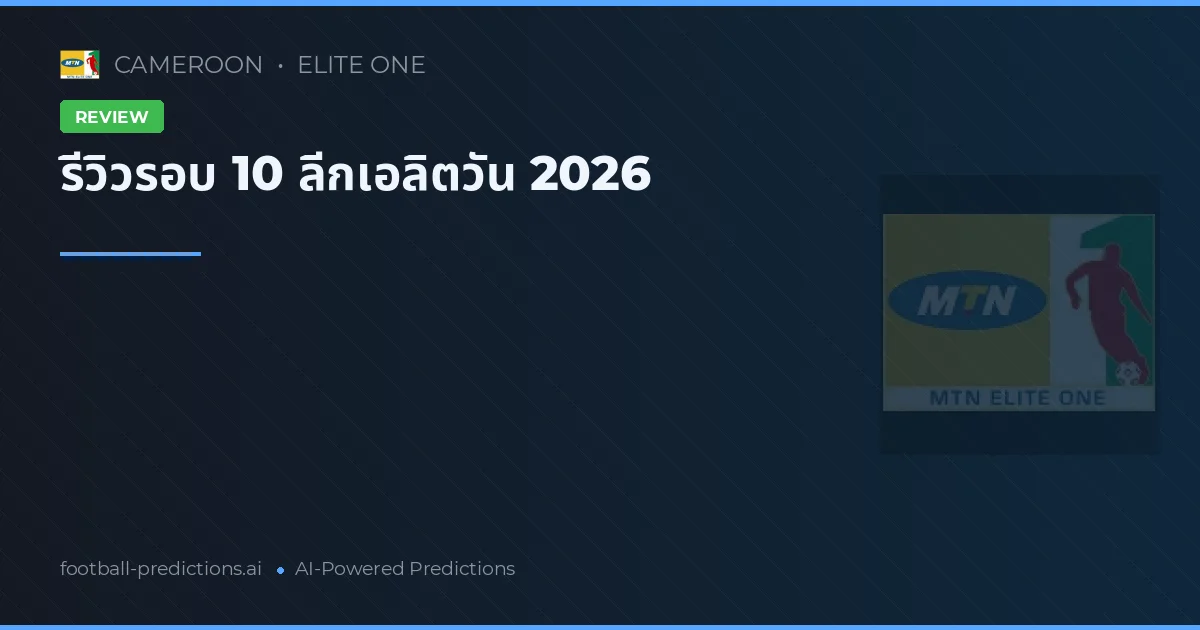 รีวิวรอบ 10 ลีกเอลิตวัน 2026
