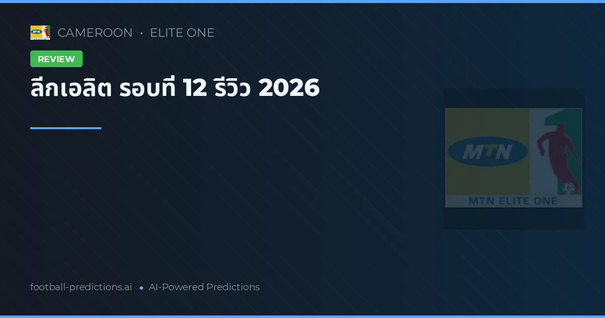 ลีกเอลิต รอบที่ 12 รีวิว 2026