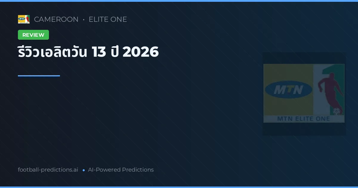 รีวิวเอลิตวัน 13 ปี 2026