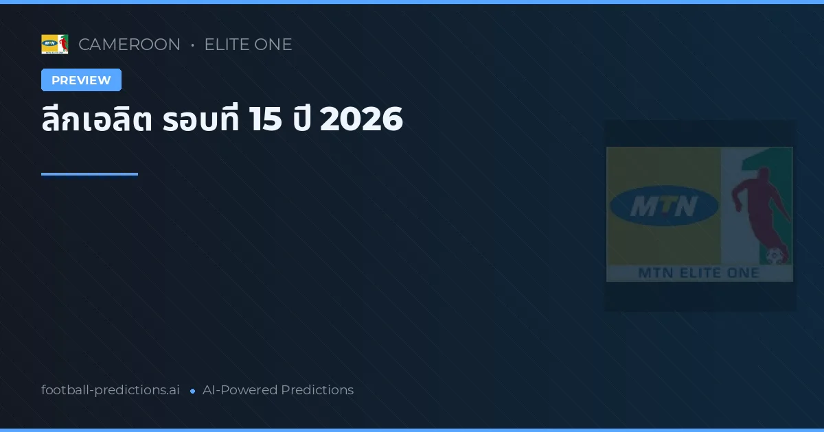ลีกเอลิต รอบที่ 15 ปี 2026