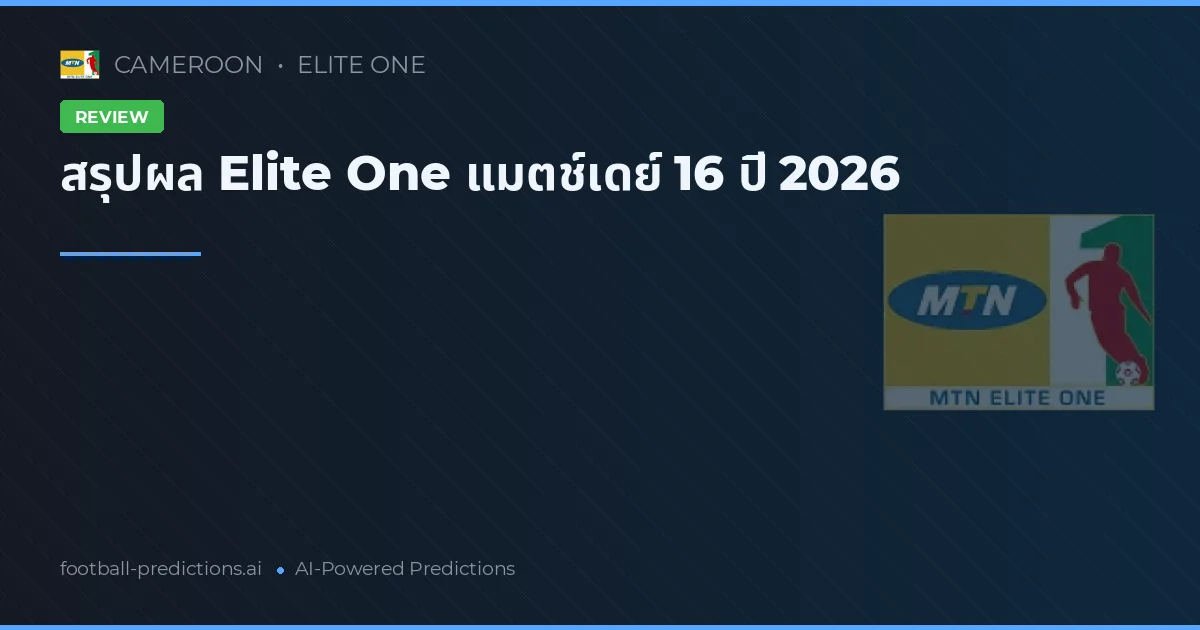 สรุปผล Elite One แมตช์เดย์ 16 ปี 2026