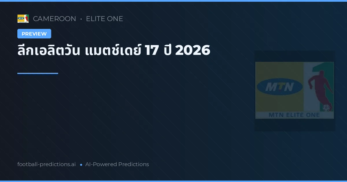 ลีกเอลิตวัน แมตช์เดย์ 17 ปี 2026