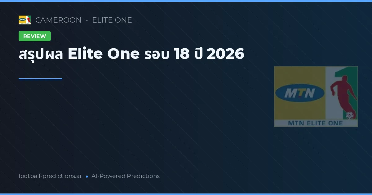 สรุปผล Elite One รอบ 18 ปี 2026