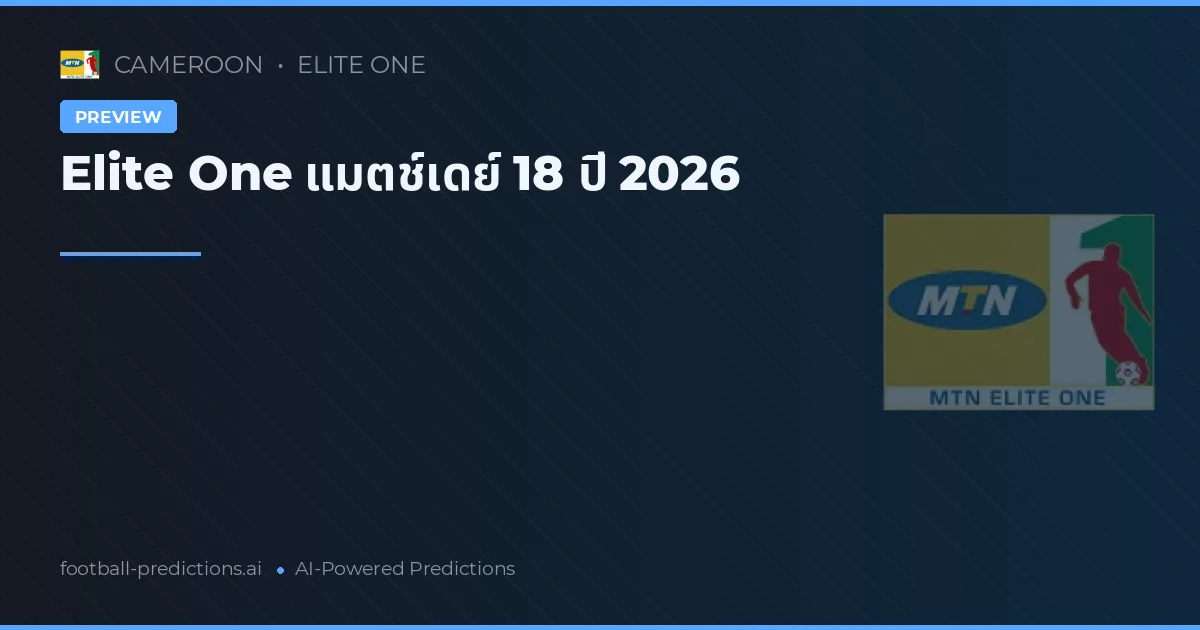Elite One แมตช์เดย์ 18 ปี 2026