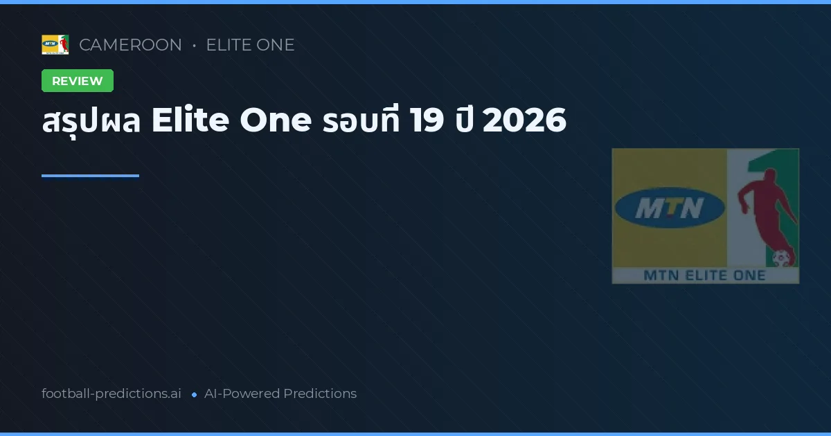 สรุปผล Elite One รอบที่ 19 ปี 2026