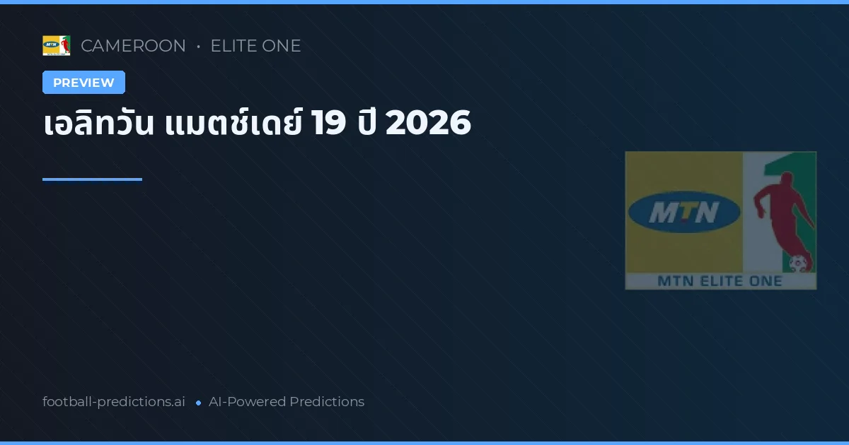 เอลิทวัน แมตช์เดย์ 19 ปี 2026