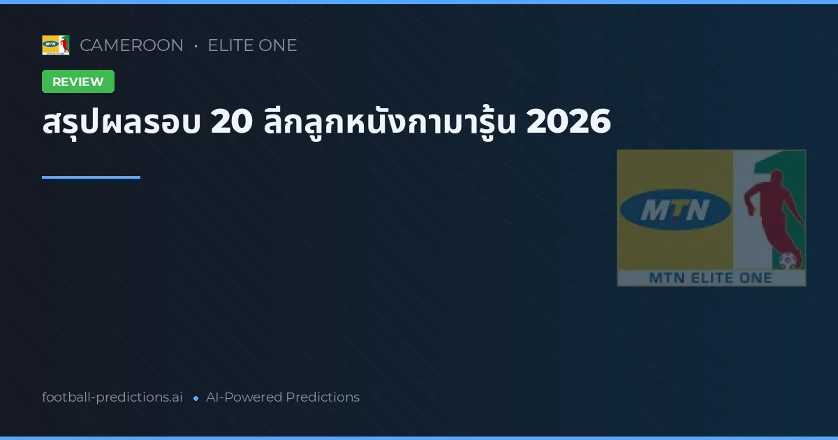 สรุปผลรอบ 20 ลีกลูกหนังกามารู้น 2026