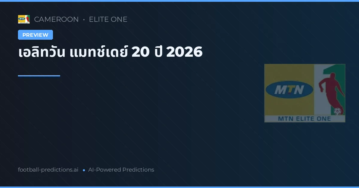 เอลิทวัน แมทช์เดย์ 20 ปี 2026