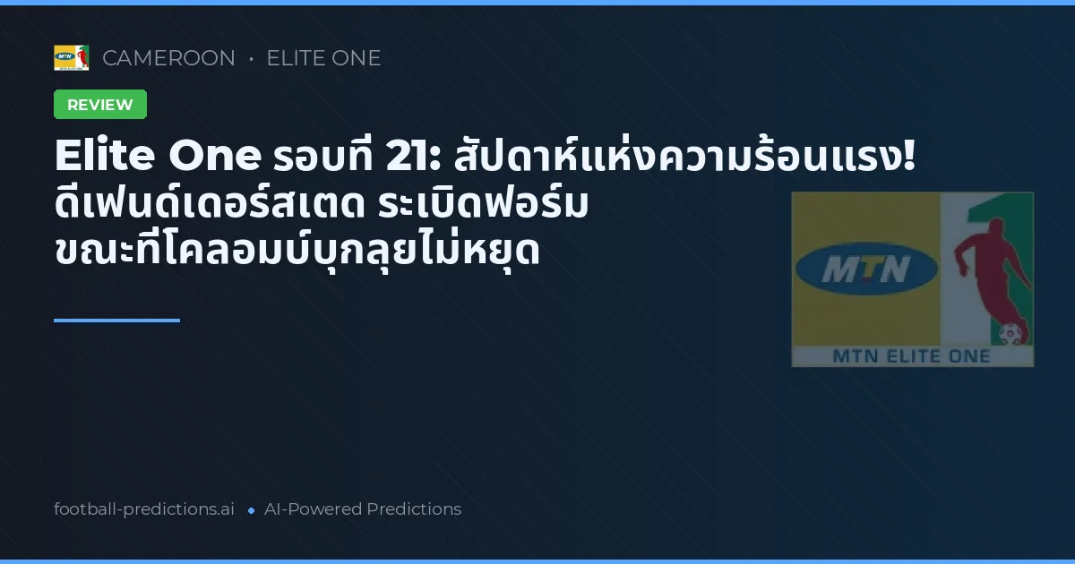 Elite One รอบที่ 21: สัปดาห์แห่งความร้อนแรง! ดีเฟนด์เดอร์สเตด ระเบิดฟอร์ม ขณะที่โคลอมบ์บุกลุยไม่หยุด