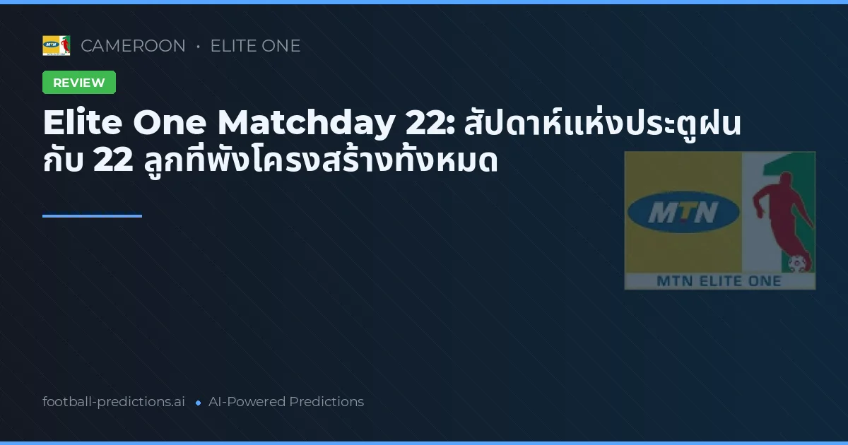 Elite One Matchday 22: สัปดาห์แห่งประตูฝน กับ 22 ลูกที่พังโครงสร้างทั้งหมด