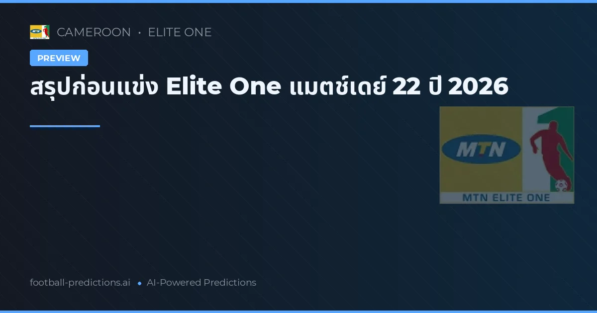 สรุปก่อนแข่ง Elite One แมตช์เดย์ 22 ปี 2026