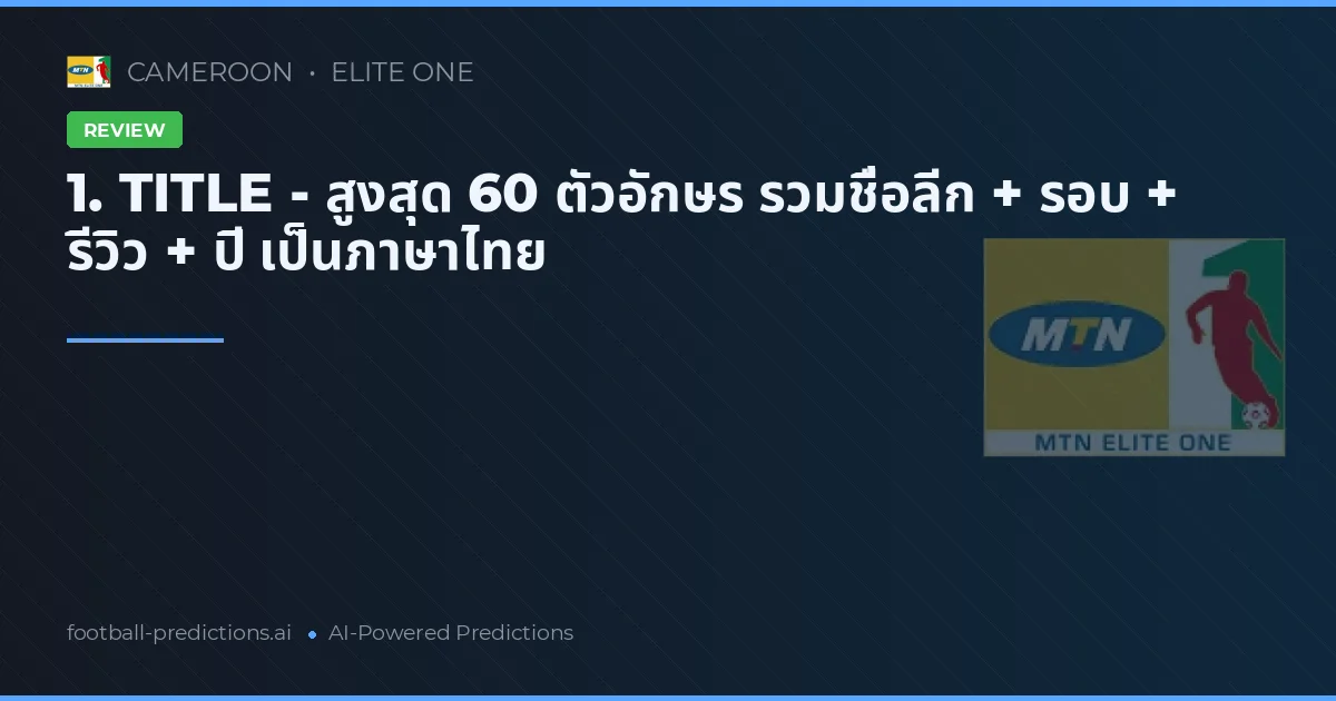 1. TITLE - สูงสุด 60 ตัวอักษร รวมชื่อลีก + รอบ + รีวิว + ปี เป็นภาษาไทย