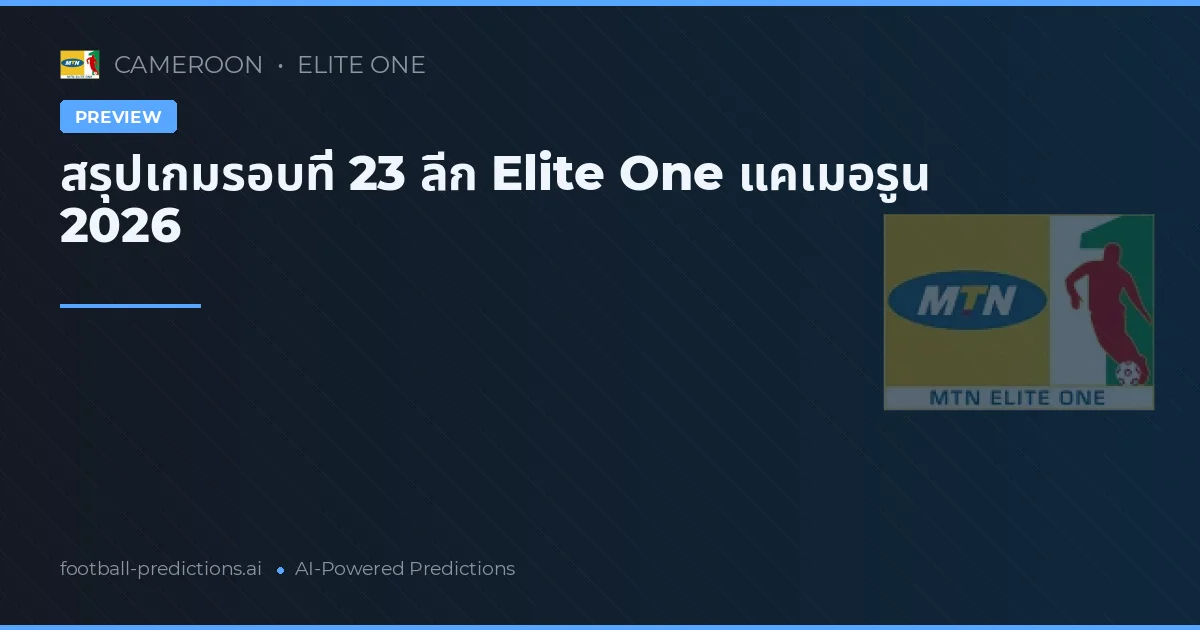 สรุปเกมรอบที่ 23 ลีก Elite One แคเมอรูน 2026