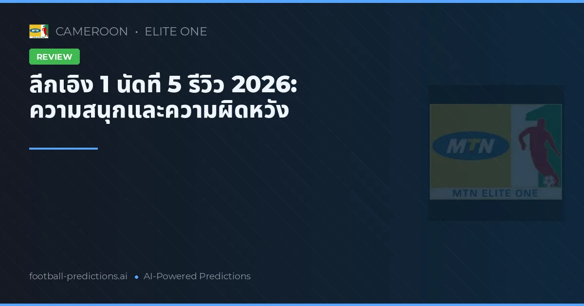 ลีกเอิง 1 นัดที่ 5 รีวิว 2026: ความสนุกและความผิดหวัง