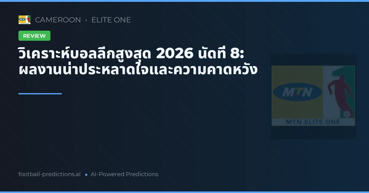 วิเคราะห์บอลลีกสูงสุด 2026 นัดที่ 8: ผลงานน่าประหลาดใจและความคาดหวัง