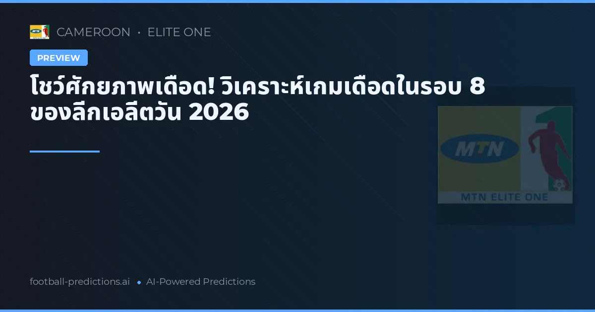 โชว์ศักยภาพเดือด! วิเคราะห์เกมเดือดในรอบ 8 ของลีกเอลีตวัน 2026