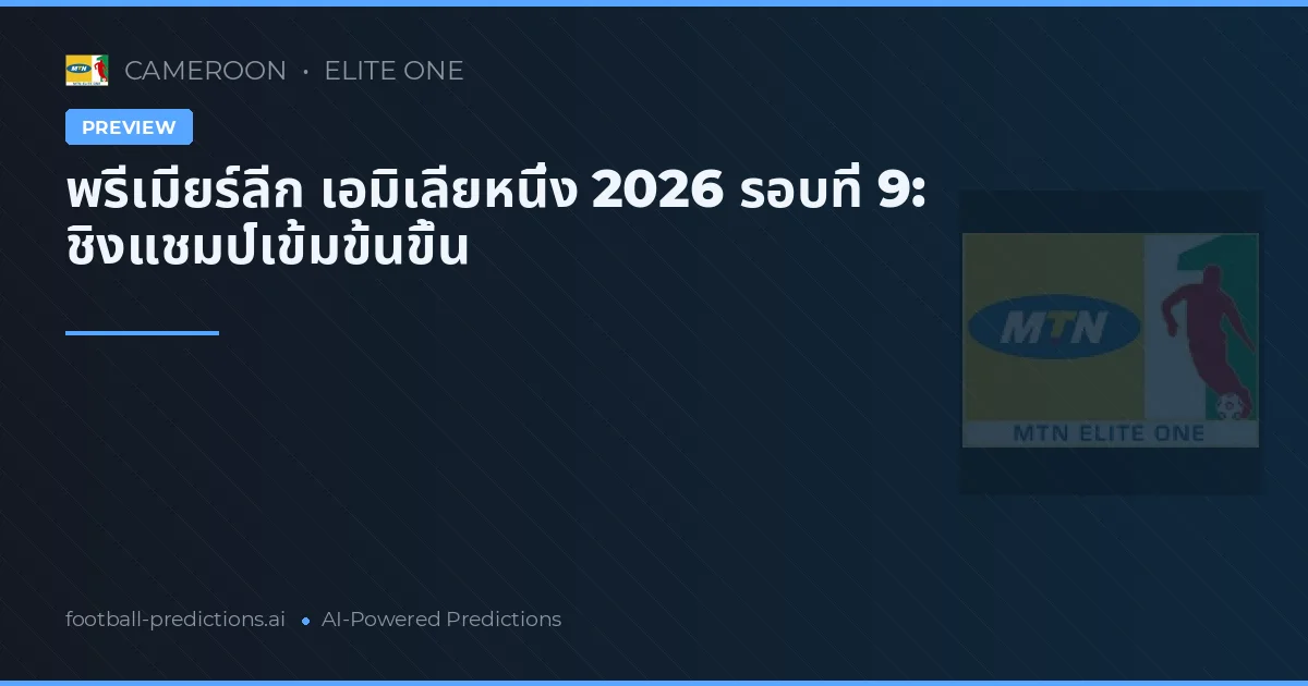 พรีเมียร์ลีก เอมิเลียหนึ่ง 2026 รอบที่ 9: ชิงแชมป์เข้มข้นขึ้น
