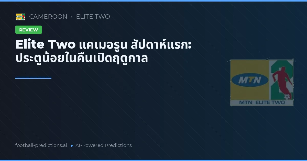 Elite Two แคเมอรูน สัปดาห์แรก: ประตูน้อยในคืนเปิดฤดูกาล