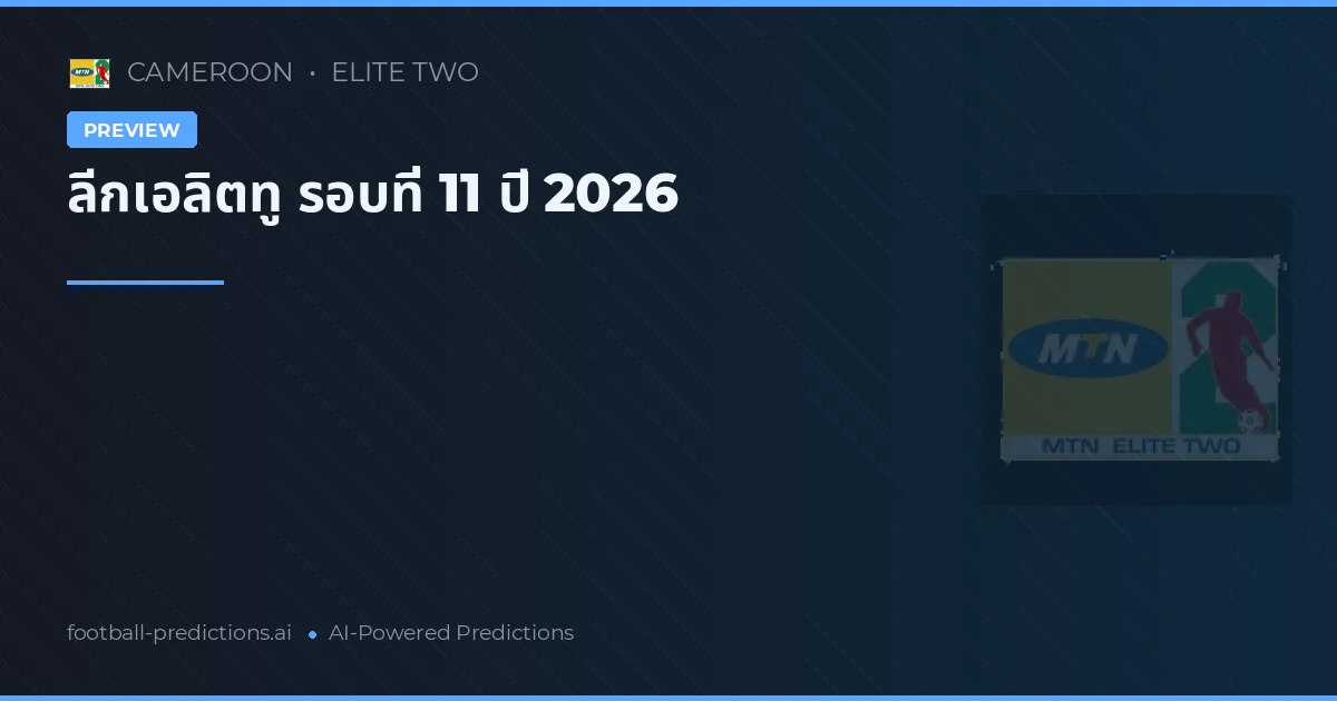 ลีกเอลิตทู รอบที่ 11 ปี 2026