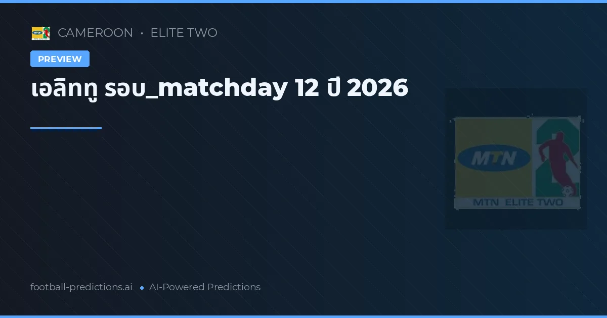 เอลิททู รอบ_matchday 12 ปี 2026