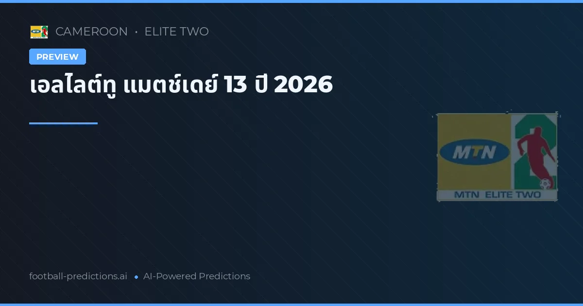 เอลไลต์ทู แมตช์เดย์ 13 ปี 2026