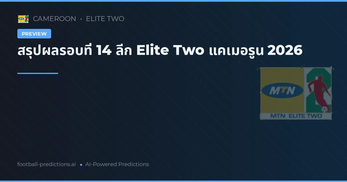 สรุปผลรอบที่ 14 ลีก Elite Two แคเมอรูน 2026