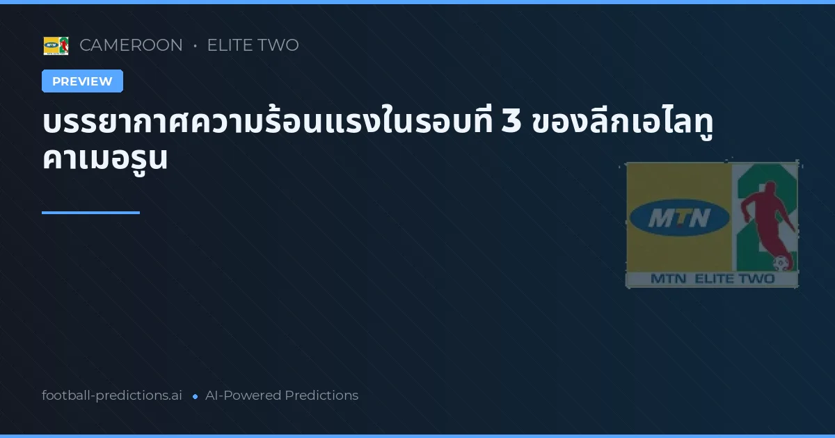 บรรยากาศความร้อนแรงในรอบที่ 3 ของลีกเอไลทู คาเมอรูน