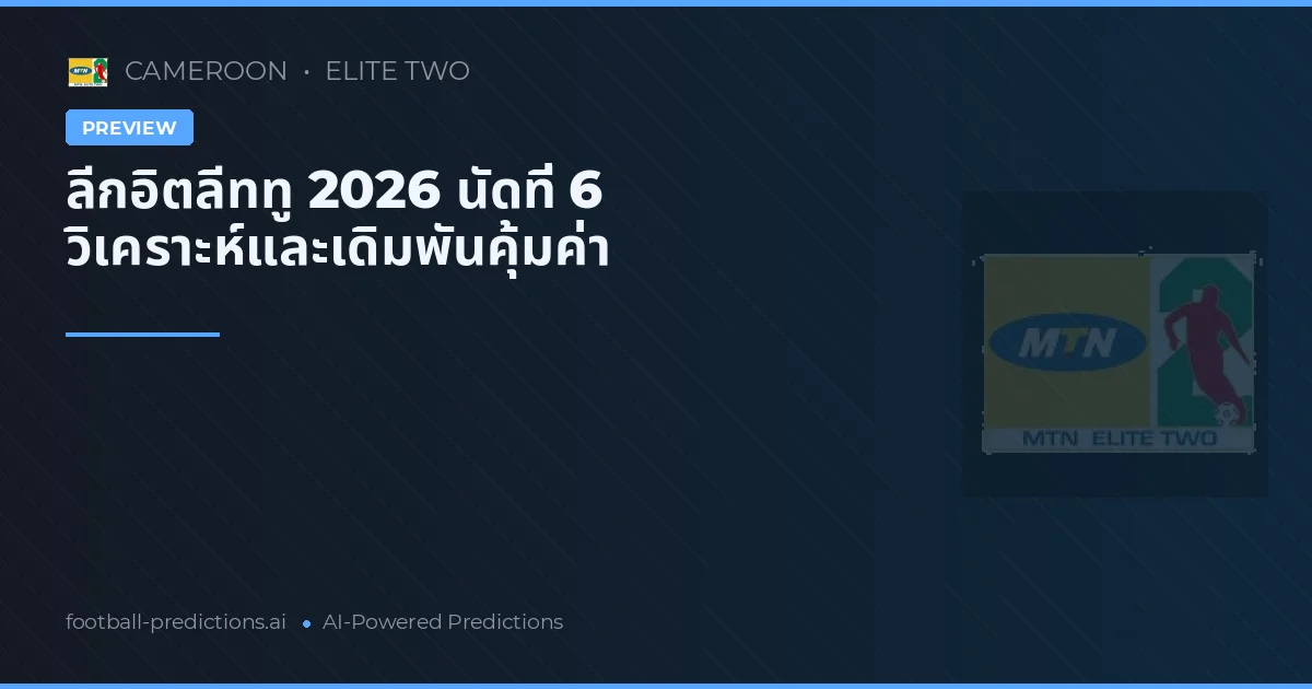 ลีกอิตลีททู 2026 นัดที่ 6 วิเคราะห์และเดิมพันคุ้มค่า