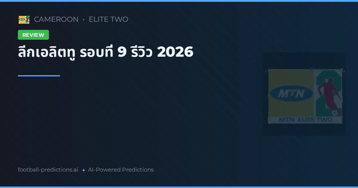 ลีกเอลิตทู รอบที่ 9 รีวิว 2026