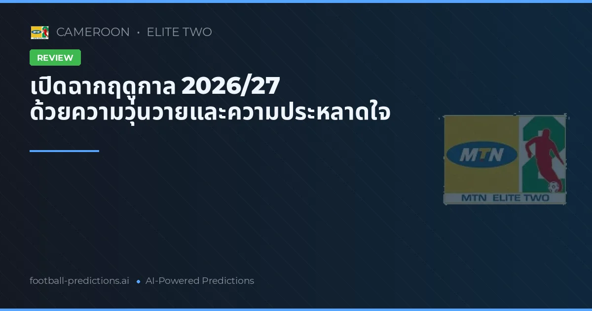 เปิดฉากฤดูกาล 2026/27 ด้วยความวุ่นวายและความประหลาดใจ