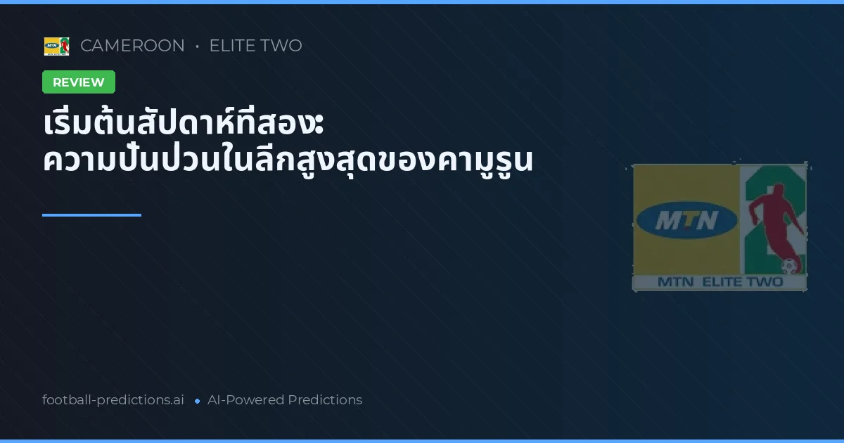เริ่มต้นสัปดาห์ที่สอง: ความปั่นป่วนในลีกสูงสุดของคามูรูน