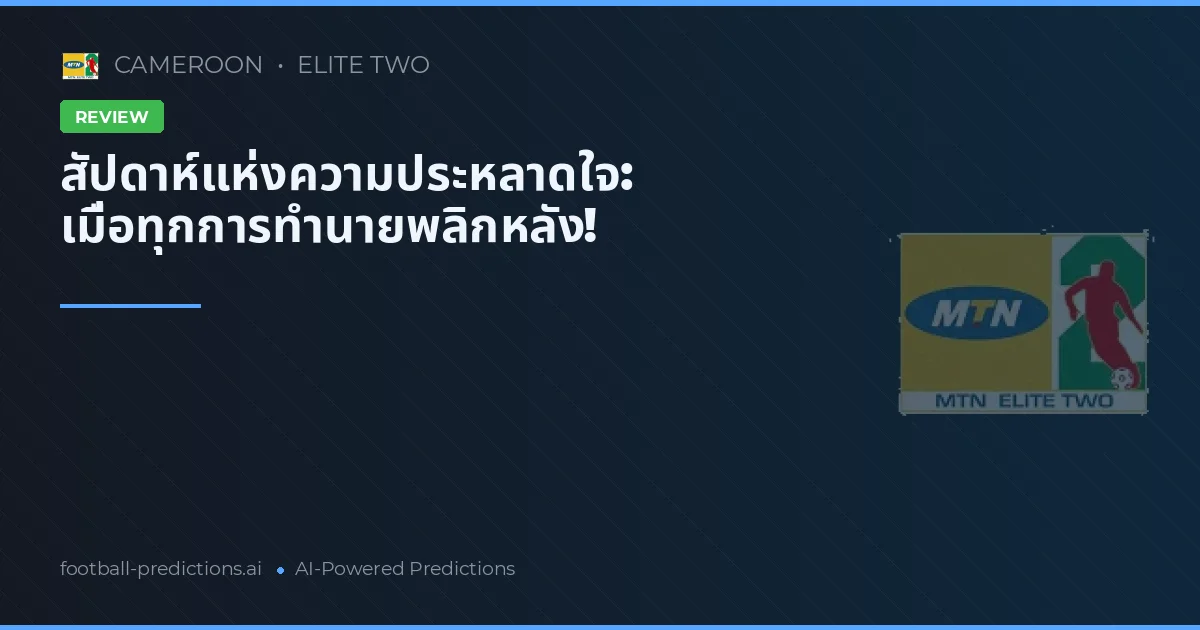 สัปดาห์แห่งความประหลาดใจ: เมื่อทุกการทำนายพลิกหลัง!