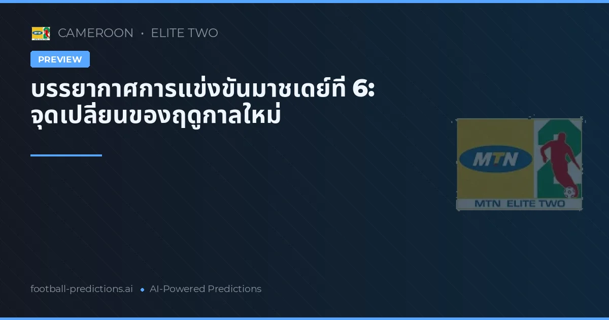 บรรยากาศการแข่งขันมาชเดย์ที่ 6: จุดเปลี่ยนของฤดูกาลใหม่