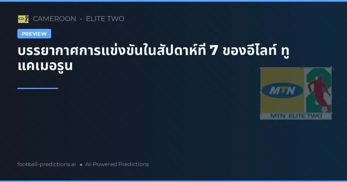 บรรยากาศการแข่งขันในสัปดาห์ที่ 7 ของอีไลท์ ทู แคเมอรูน