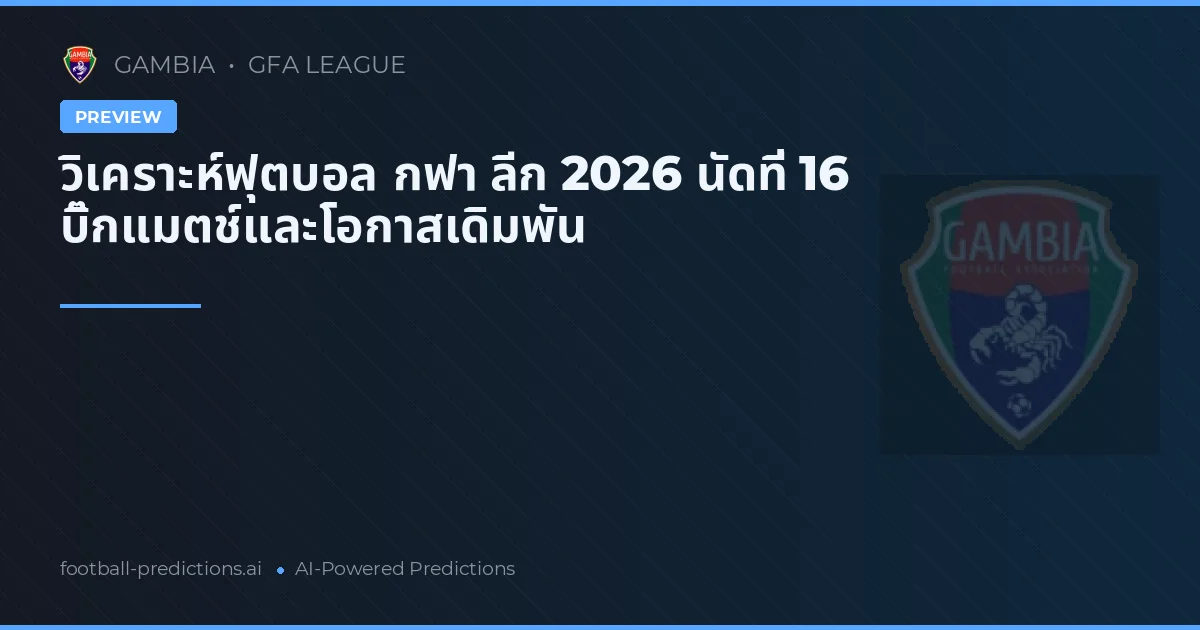 วิเคราะห์ฟุตบอล กฟา ลีก 2026 นัดที่ 16 บิ๊กแมตช์และโอกาสเดิมพัน