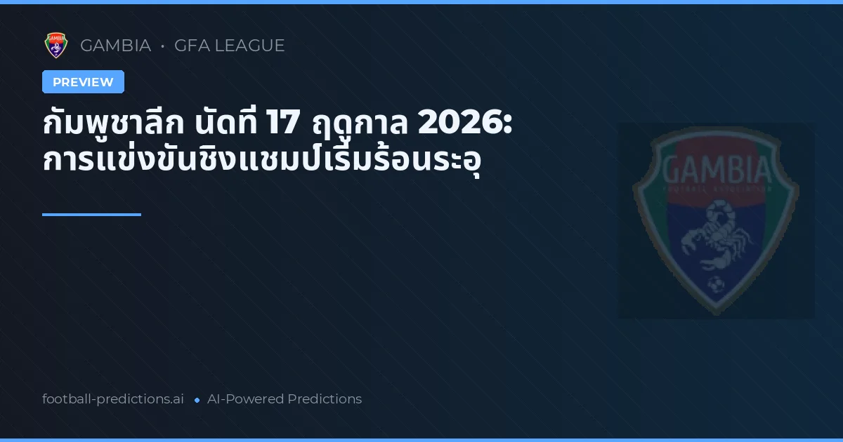 กัมพูชาลีก นัดที่ 17 ฤดูกาล 2026: การแข่งขันชิงแชมป์เริ่มร้อนระอุ