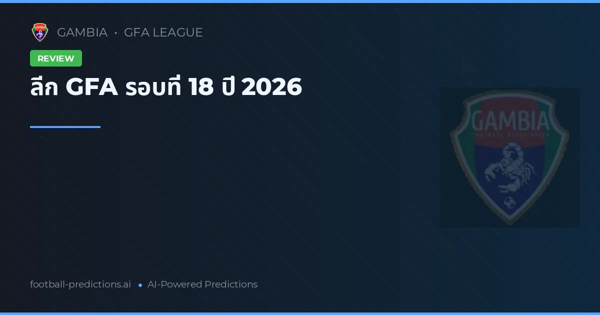 ลีก GFA รอบที่ 18 ปี 2026