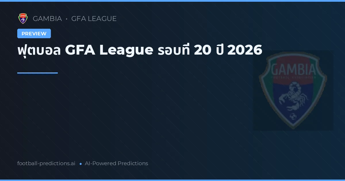 ฟุตบอล GFA League รอบที่ 20 ปี 2026
