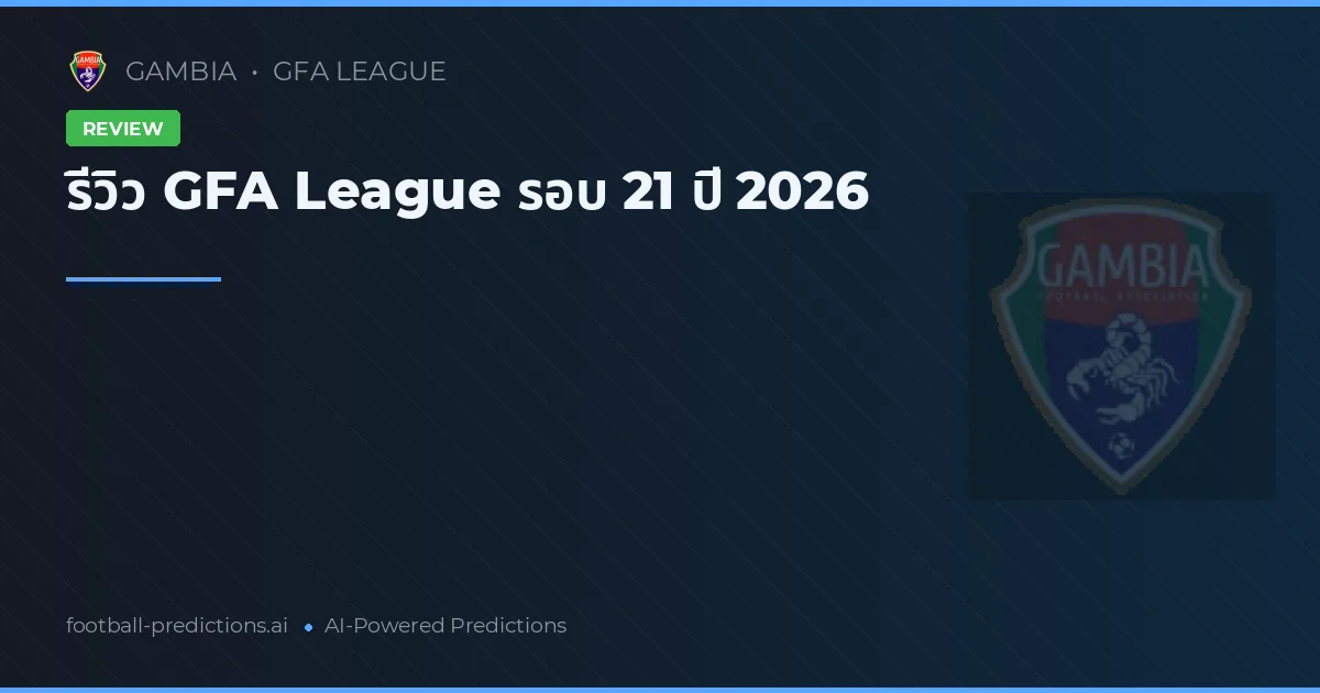 รีวิว GFA League รอบ 21 ปี 2026