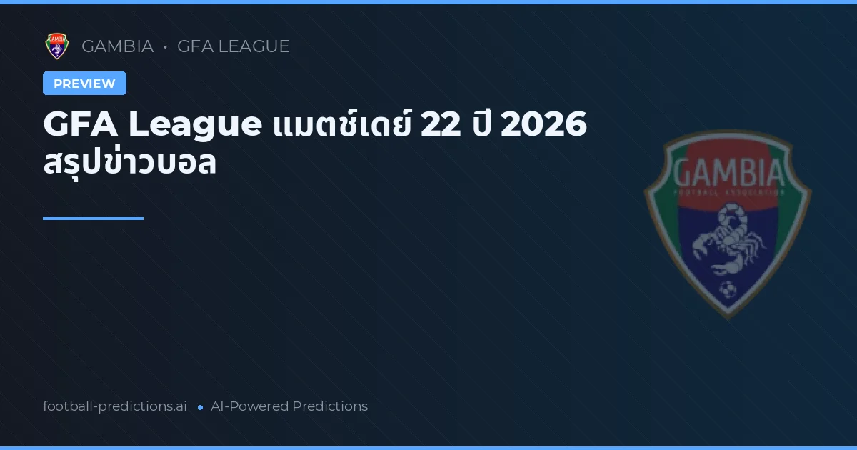 GFA League แมตช์เดย์ 22 ปี 2026 สรุปข่าวบอล