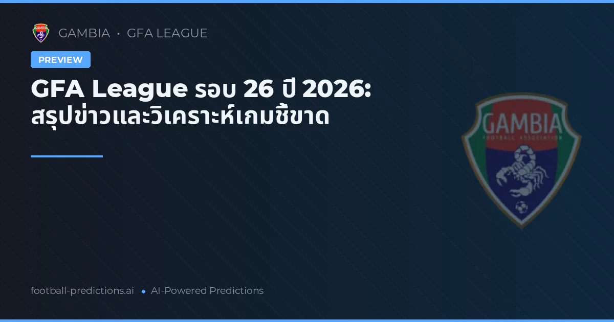 GFA League รอบ 26 ปี 2026: สรุปข่าวและวิเคราะห์เกมชี้ขาด