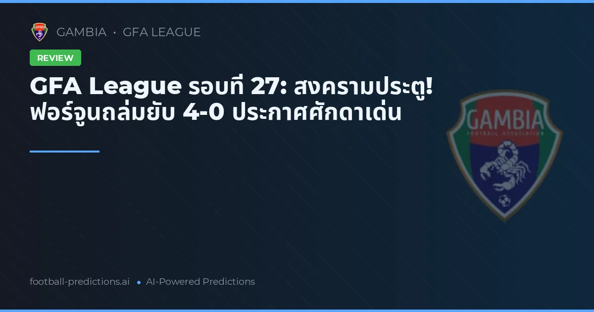 GFA League รอบที่ 27: สงครามประตู! ฟอร์จูนถล่มยับ 4-0 ประกาศศักดาเด่น