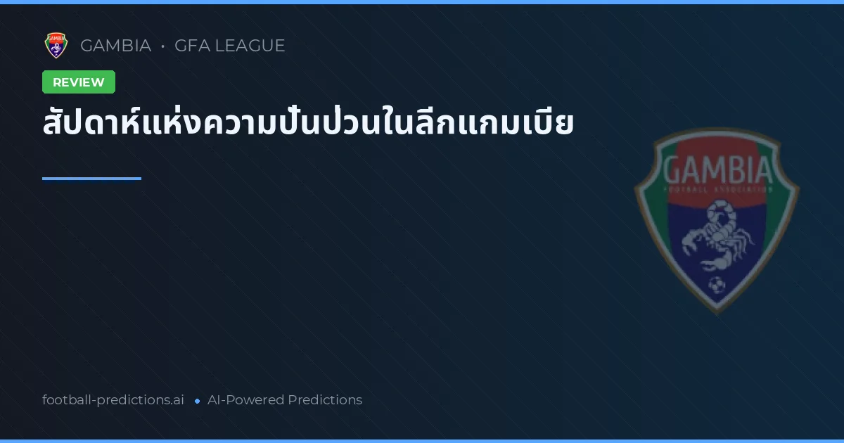 สัปดาห์แห่งความปั่นป่วนในลีกแกมเบีย