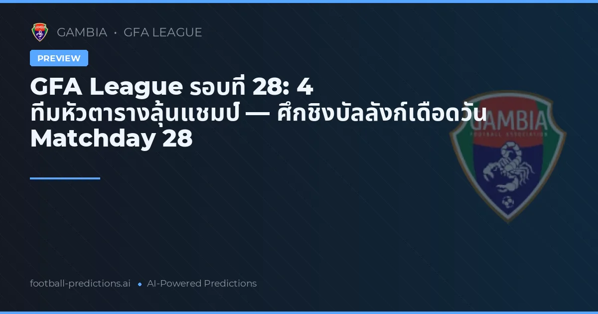 GFA League รอบที่ 28: 4 ทีมหัวตารางลุ้นแชมป์ — ศึกชิงบัลลังก์เดือดวัน Matchday 28