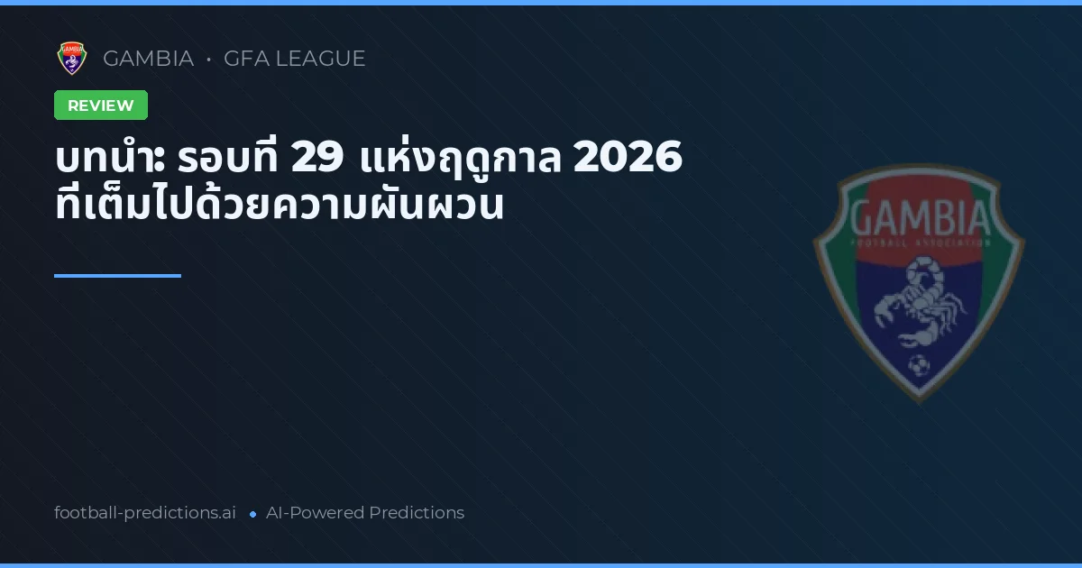 บทนำ: รอบที่ 29 แห่งฤดูกาล 2026 ที่เต็มไปด้วยความผันผวน