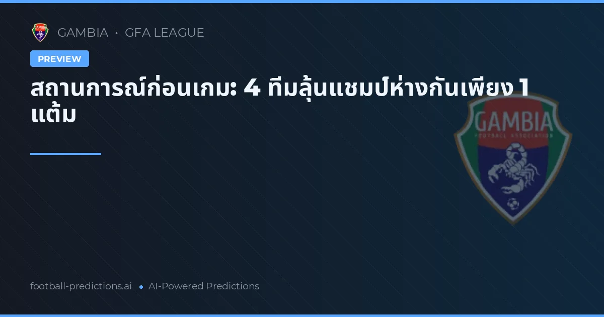 สถานการณ์ก่อนเกม: 4 ทีมลุ้นแชมป์ห่างกันเพียง 1 แต้ม