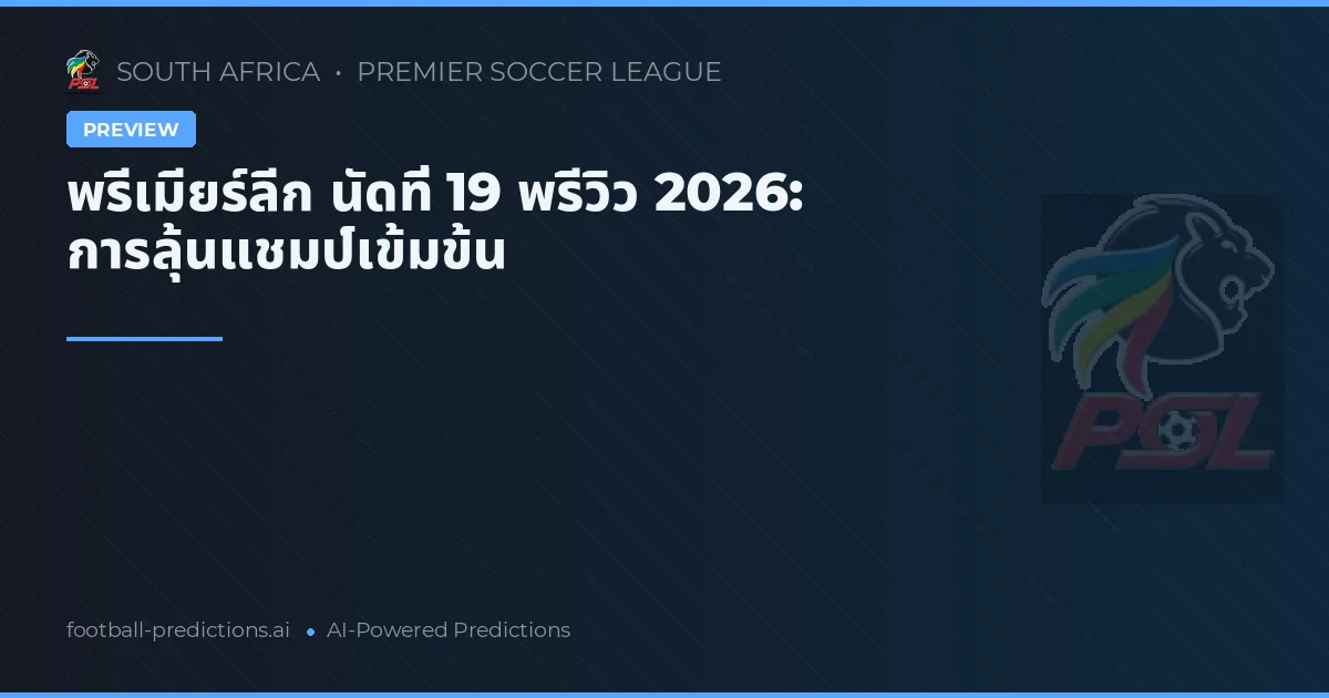 พรีเมียร์ลีก นัดที่ 19 พรีวิว 2026: การลุ้นแชมป์เข้มข้น
