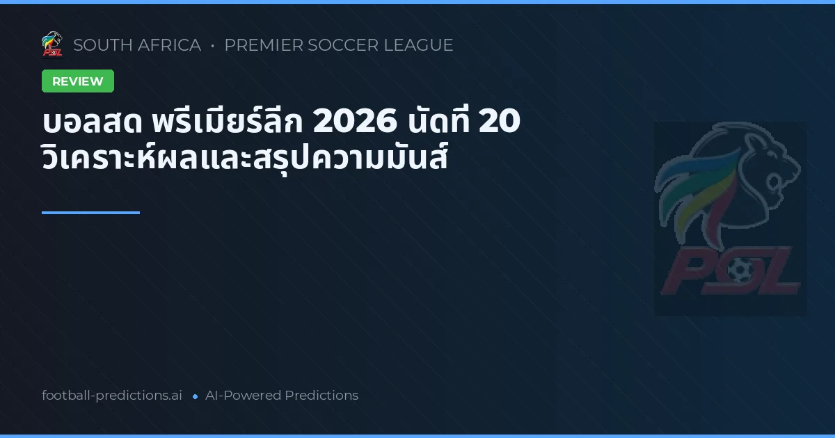 บอลสด พรีเมียร์ลีก 2026 นัดที่ 20 วิเคราะห์ผลและสรุปความมันส์