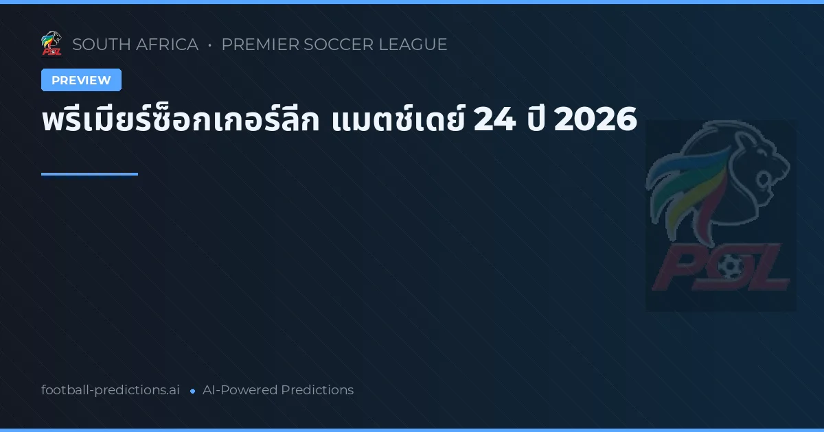 พรีเมียร์ซ็อกเกอร์ลีก แมตช์เดย์ 24 ปี 2026