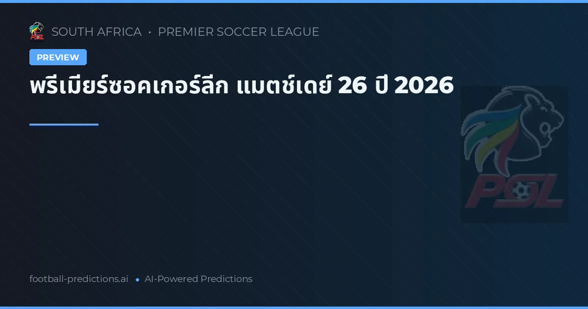 พรีเมียร์ซอคเกอร์ลีก แมตช์เดย์ 26 ปี 2026